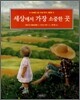 세상에서 가장 소중한 곳