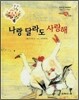 나랑 달라도 사랑해