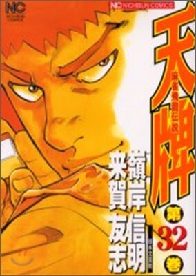天牌 麻雀飛龍傳說 32