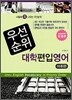 우선순위 대학편입영어 어휘편