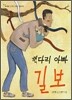 꺽다리 아빠 길보