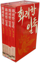 화려한 일족 세트