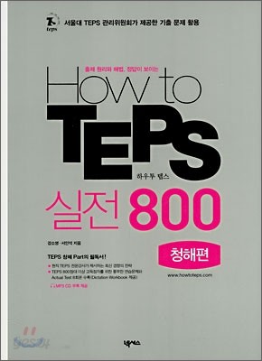 How to TEPS 실전800 청해편