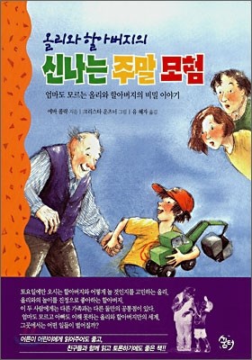 올리와 할아버지의 신나는 주말 모험