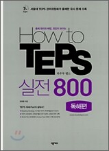 How to TEPS 실전800 독해편