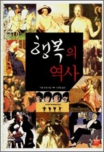행복의 역사