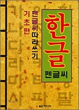 한글기초편 펜글씨 따라쓰기