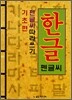 한글기초편 펜글씨 따라쓰기