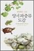 양서 파충류 도감: 세밀화로 그린 보리 어린이 도감