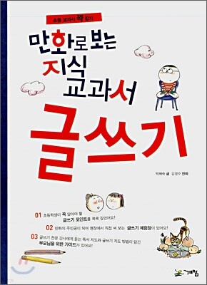 만화로 보는 지식 교과서 글쓰기