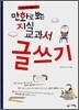 만화로 보는 지식 교과서 글쓰기