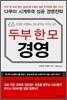 두부 한모 경영
