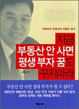 지금 부동산 안 사면 평생 부자 꿈도 꾸지마라