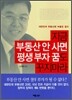 지금 부동산 안 사면 평생 부자 꿈도 꾸지마라