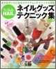 ネイルグッズ&テクニック集 2007