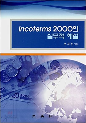 Incoterms 2000의 실무적 해설