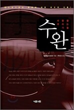수완