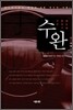수완