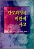 간호과정과 비판적 사고