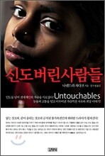 신도 버린 사람들