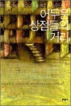 어두운 상점들의 거리