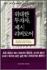 위대한 투자자, 제시 리버모어