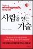 사람을 얻는 기술