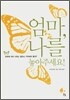 엄마, 나를 놓아주세요!
