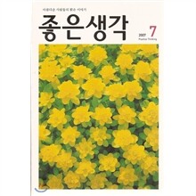 좋은생각 (월간) : 7월 (2007)