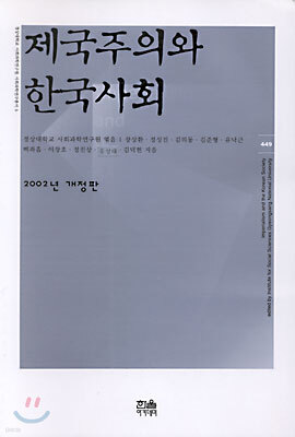제국주의와 한국사회