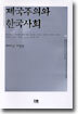 제국주의와 한국사회