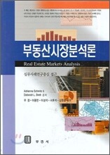 부동산시장분석론