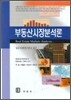 부동산시장분석론