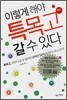 이렇게 해야 특목고 갈 수 있다
