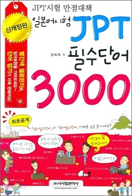 일본어시험 JPT 필수단어 3000