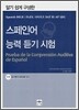 스페인어 능력 듣기 시험