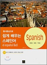 쉽게 배우는 스페인어