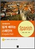 쉽게 배우는 스페인어