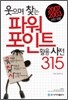 웃으며 찾는 파워포인트 활용사전 315