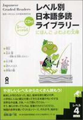 レベル別日本語多讀ライブラリ- レベル4 Vol.1