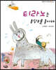 티라노는 홍당무를 좋아해