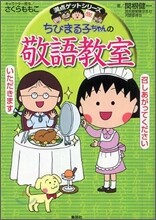 ちびまる子ちゃんの敬語敎室 あなたも今日から會話の達人!