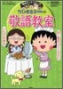 ちびまる子ちゃんの敬語敎室 あなたも今日から會話の達人!