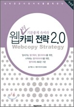 더 기분좋게 속여라 웹카피 전략 2.0
