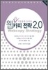 더 기분좋게 속여라 웹카피 전략 2.0