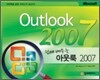 쉽게 배우는 아웃룩 2007
