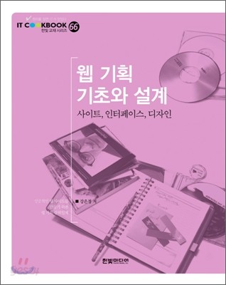 웹 기획 기초와 설계