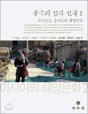 중국의 섬과 민속 Ⅰ