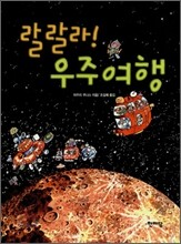 랄랄라! 우주여행
