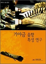 가야금 음향 특성 연구